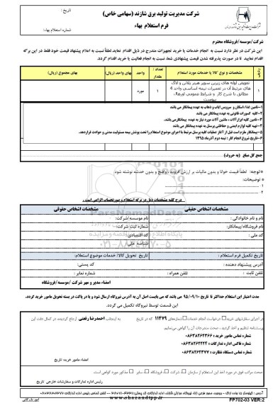 استعلام بهاء , استعلام بهاء تعویض لوله های زیرین سوپر هیتر پلاتن و لاگ های مرتبط آن