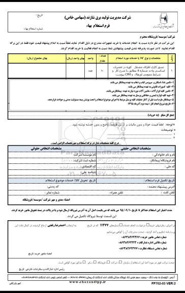 استعلام بهاء , استعلام بهاء نسوز کاری اطراف مشعل کوره