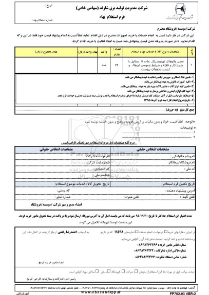 استعلام بهاء , استعلام بهاء تعمیر والوهای توربوسیکل 