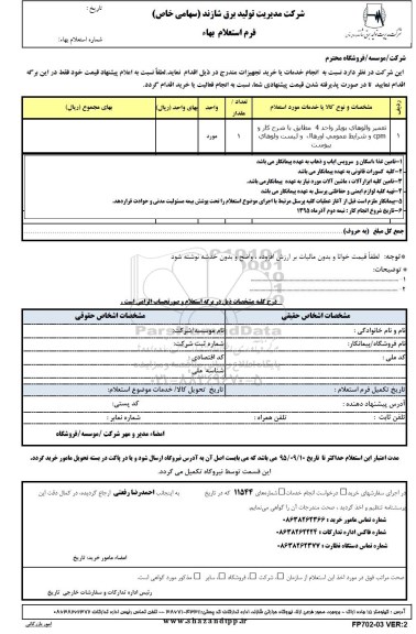 استعلام بهاء , استعلام بهاء تعمیر والوهای بویلر