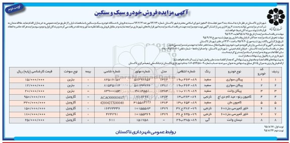 آگهی مزایده , مزایده فروش 8 دستگاه خودرو سبک و سنگین نوبت دوم