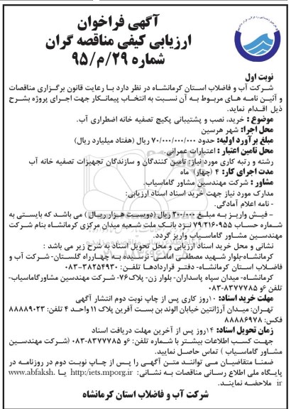 آگهی فراخوان ارزیابی کیفی مناقصه گران ،مناقصه  خرید نصب و پشتیبانی پکیج تصفیه خانه اضطراری آب 