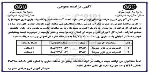 آگهی مزایده عمومی , مزایده تعداد 2 دستگاه خودرو (کامیونت باری فلزی هیوندا)