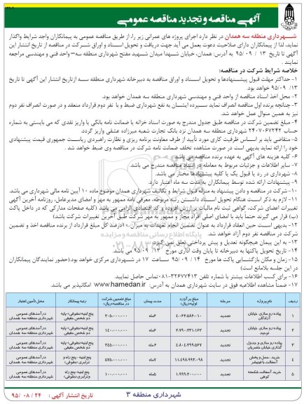 آگهی مناقصه عمومی, مناقصه و تجدید مناقصه عمومی پیاه روسازی خیابان آزادگان ....