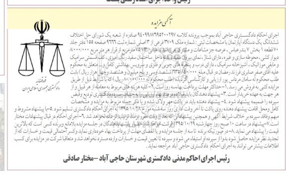 مزایده,مزایده ششدانگ اپارتمان بخش 7 بندرعباس