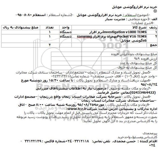 استعلام خريد نرم افزاروگوشی موبایل 