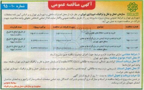 آگهی مناقصه عمومی, مناقصه خرید و نصب حفاظ های طولی بتنی ....