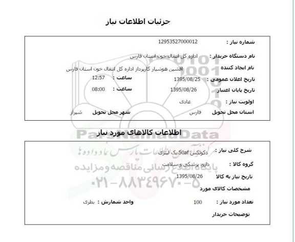 استعلام , استعلام  دکونکس 50AF یک لیتری