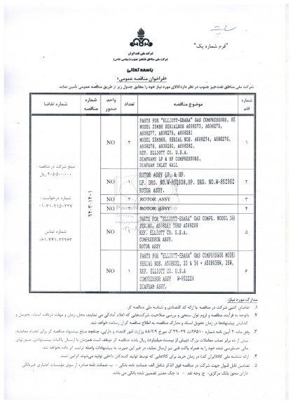 فراخوان مناقصه عمومی , فراخوانparts for elliott ebara 