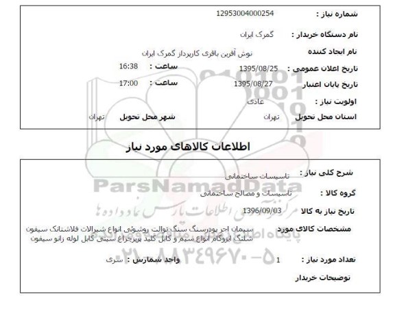 استعلام , استعلام سیمان، آجر ، پودر سنگ و ... 