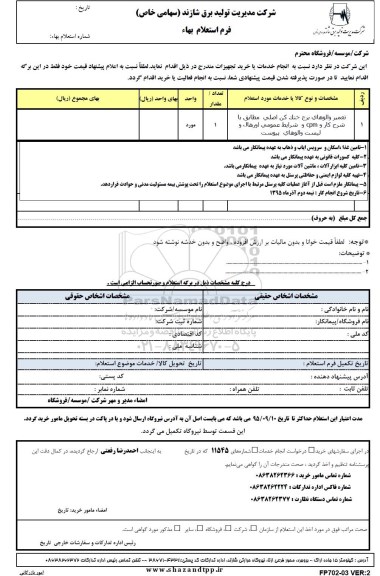 استعلام بهاء , استعلام بهاء تعمیر والوهای برج خنک کن اصلی 