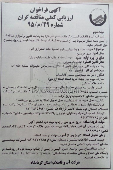 آگهی فراخوان ارزیابی کیفی مناقصه گران ،مناقصه  خرید نصب و پشتیبانی پکیج تصفیه خانه اضطراری آب  - نوبت دوم 