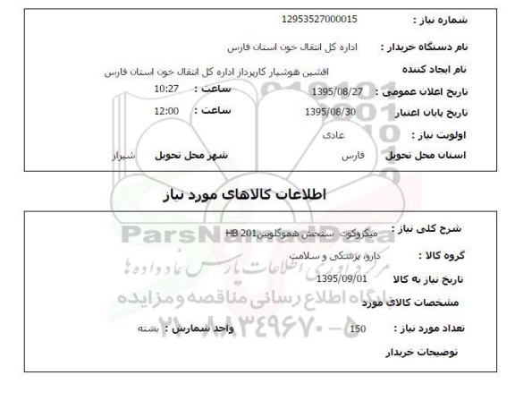 استعلام , استعلام میکروکوت سنجش هموگلوبین HB 201