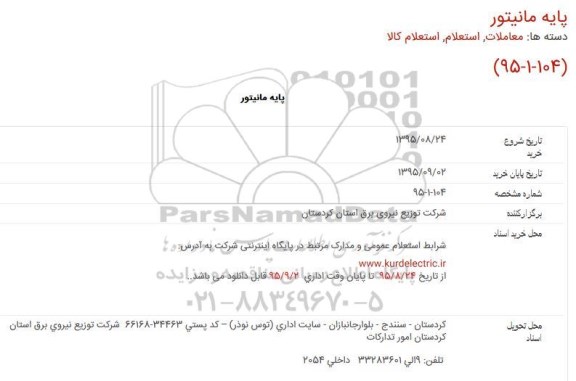 استعلام پایه مانیتور 