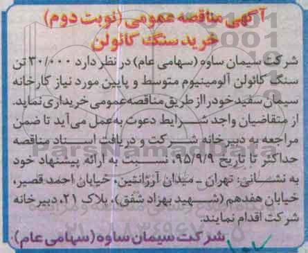 آگهی مناقصه عمومی,مناقصه 30.000 تن سنگ کائولن نوبت دوم 