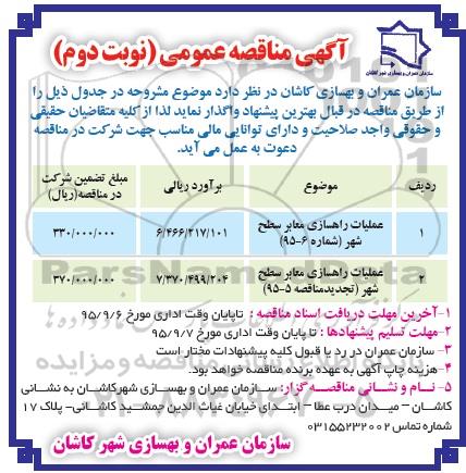 آگهی مناقصه عمومی, مناقصه عملیات راهسازی معابر سطح شهر  نوبت دوم 