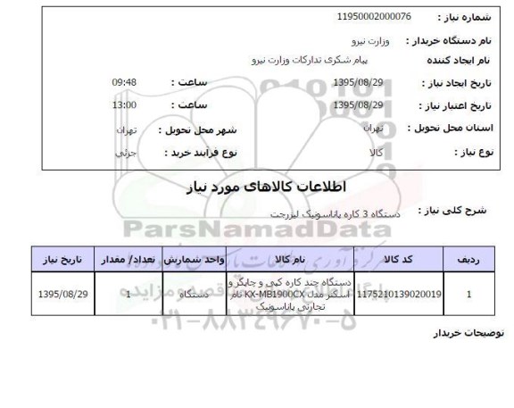 استعلام , استعلام دستگاه 3 کاره پاناسونیک