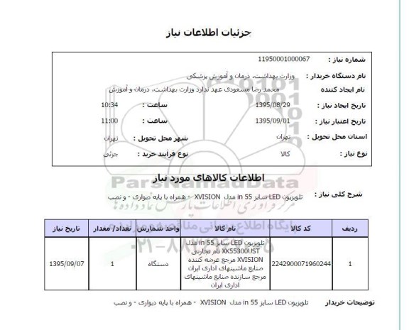 استعلام , استعلام تلویزیون LED سایز 55 IN  مدل XVISION  همراه با پایه دیواری و نصب 