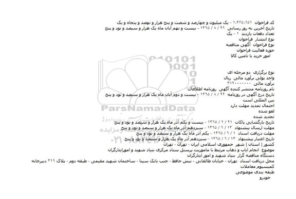 فراخوان مناقصه , فراخوان مناقصه نجام اياب و ذهاب مرتبط با ماموريت پرسنل ستاد مرکزی