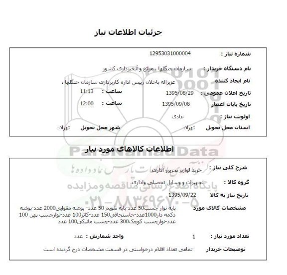 استعلام , استعلام خرید لوازم تحریر و اداری 