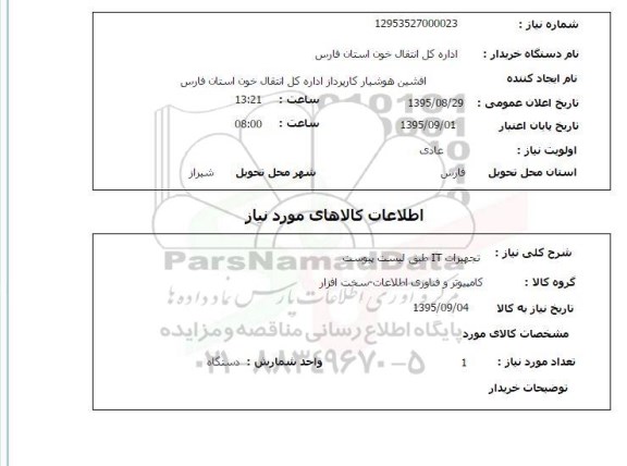 استعلام , استعلام تجهیزات it طبق لیست پیوست 