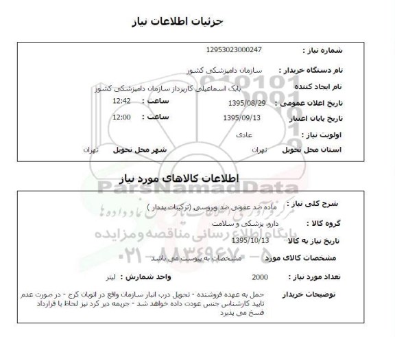 استعلام , استعلام ماده ضد عفونی ضد ویروسی (ترکیبات یددار )