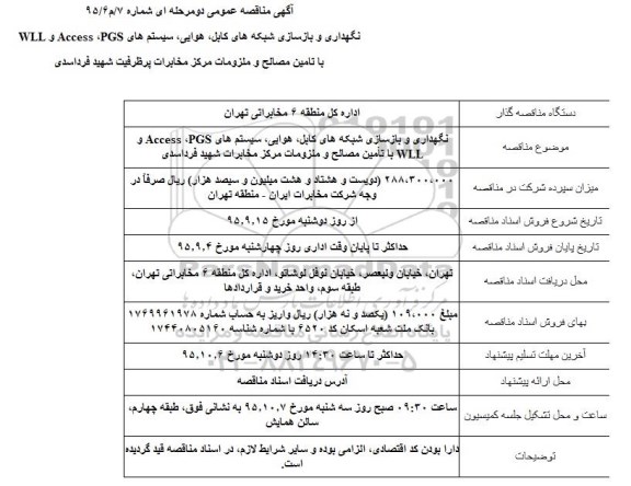 مناقصه , مناقصه نگهداری وبازسازی شبکه های کابل وهوایی