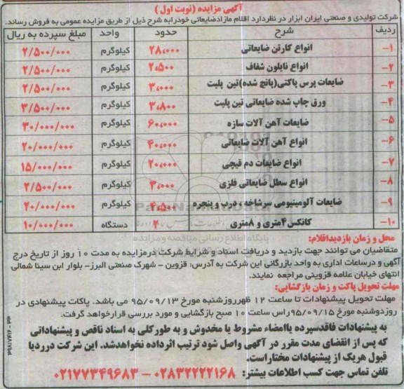 آگهی مزایده , مزایده فروش کارتن ضایعاتی و ...