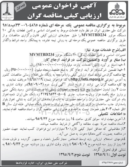 آگهی فراخوان عمومی ارزیابی کیفی مناقصه گران , فراخوان تعمیرات اساسی و تامین قطعات یدکی 10 دستگاه موتور MVMTBD234  95.9.1