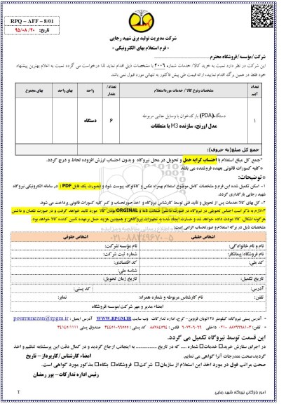 استعلام , استعلام دستگاه PDA بارکدخوان با وسایل جانبی مربوطه ..