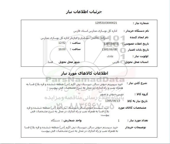 استعلام , استعلام خرید سیستم صوتی سالن دبیرستان 