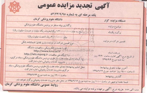 آگهی تجدید مزایده عمومی یک مرحله ای , مزایده واگذاری بوفه مستقر در پردیس دانشگاه علوم پزشکی تجدید 