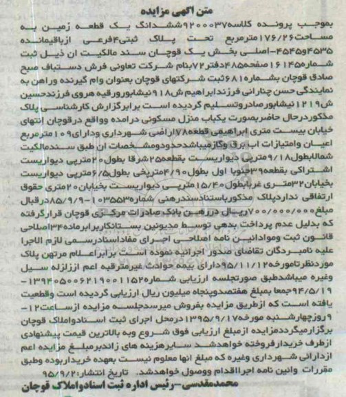 مزایده,مزایده ششدانگ زمین مساحت 176.26مترمربع بخش یک قوچان