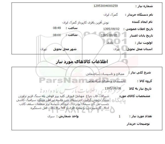 استعلام , استعلام  شیرالات قاب چراغ مهتابی فیوزفن کلید 