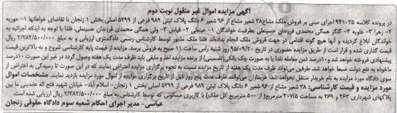 مزایده,مزایده 38 شعیر مشاع از 96 شعیر ششدانگ پلاک ثبتی