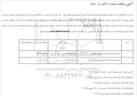 آگهی مناقصه عمومی یک مرحله ای ,مناقصه توسعه و بازسازی شبکه توزیع آب زرند و ... 