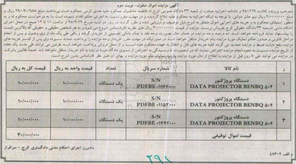 مزایده, مزایده سه دستگاه پروژکتور  نوبت دوم 