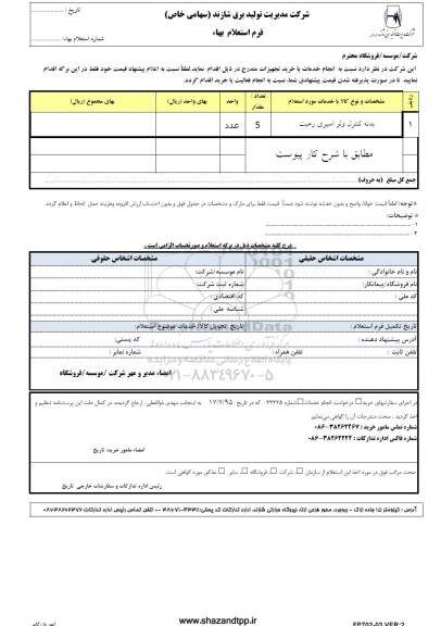 فرم استعلام بهاء , استعلام بدنه کنترل ولو اسپری رهیت  