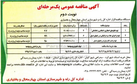 آگهی مناقصه عمومی یک مرحله ای , مناقصه تهیه تابلوهای اخطاری ، انتظامی و اطلاعاتی .... نوبت دوم