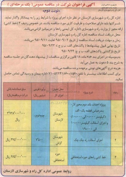  آگهی فراخوان شرکت در مناقصه عمومی یک مرحله ای, فراخوان احداث باند دوم محور لار- بندرعباس