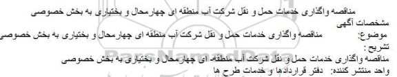 مناقصه واگذاری خدمات حمل و نقل شرکت آب منطقه ای چهارمحال و بختیاری به بخش خصوصی