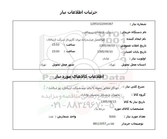 استعلام , استعلام  خودکار مطابق نمونه با چاپ برند 