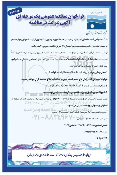 فراخوان مناقصه عمومی , فراخوان مناقصه عمومی خدمات بهره برداری و نگهداری از ایستگاههای پمپاژ مستقر - نوبت دوم