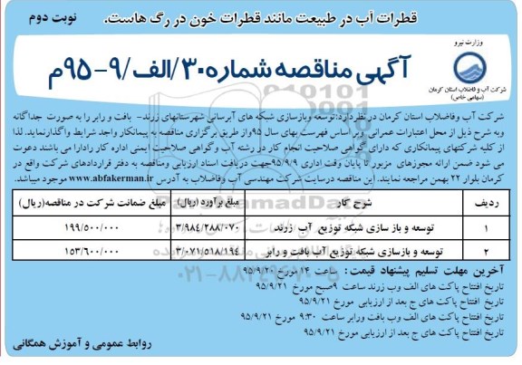 آگهی مناقصه عمومی یک مرحله ای ,مناقصه توسعه و بازسازی شبکه توزیع آب زرند و ...  نوبت دوم 