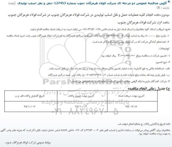 مناقصه انجام کلیه عملیات حمل و نقل اسلب تولیدی