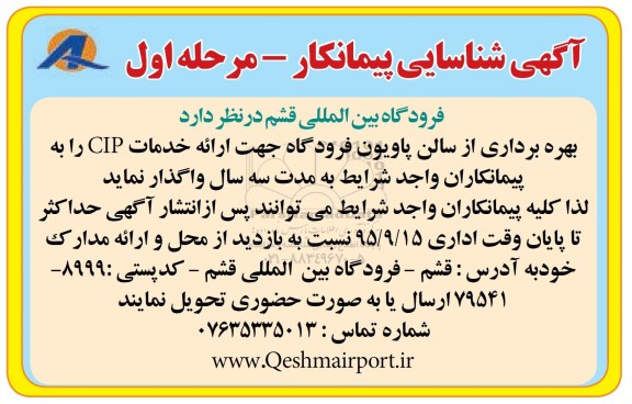 آگهی شناسایی پیمانکار , آگهی شناسایی پیمانکار  بهره برداری از سالن پاویون فرودگاه جهت ارائه خدمات CIP  