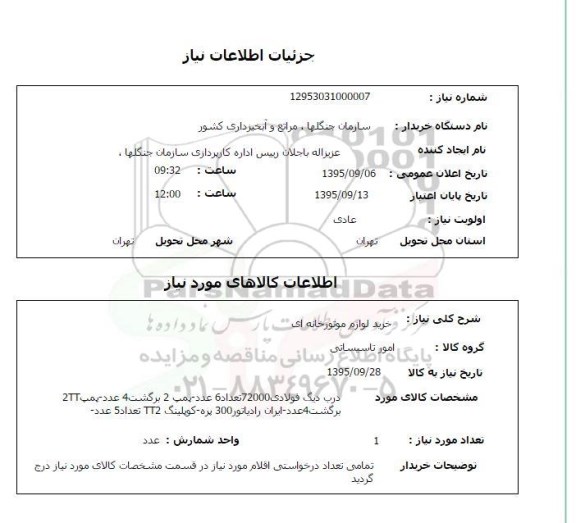 استعلام , استعلام خرید لوازم موتورخانه ای 