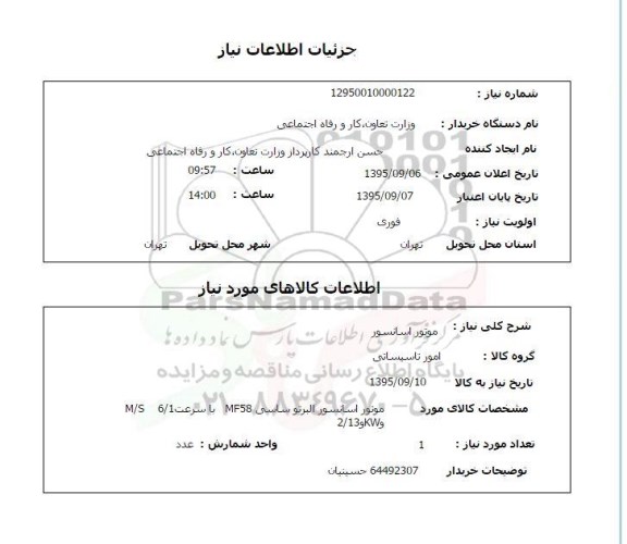 استعلام , استعلام موتور آسانسور