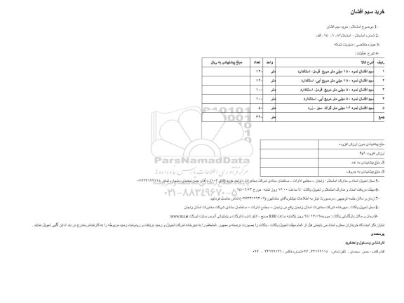 استعلام , استعلام خرید سیم افشان