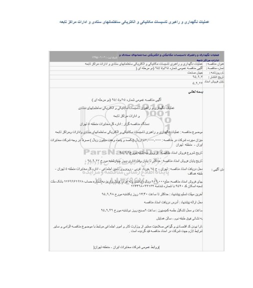 آگهی مناقصه عمومی,مناقصه عملیات نگهداری و راهبری تاسیسات مکانیکی و الکتریکی